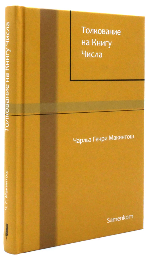 Толкование на книгу Числа