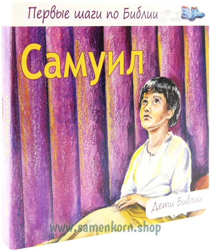 Самуил - Дети Библии