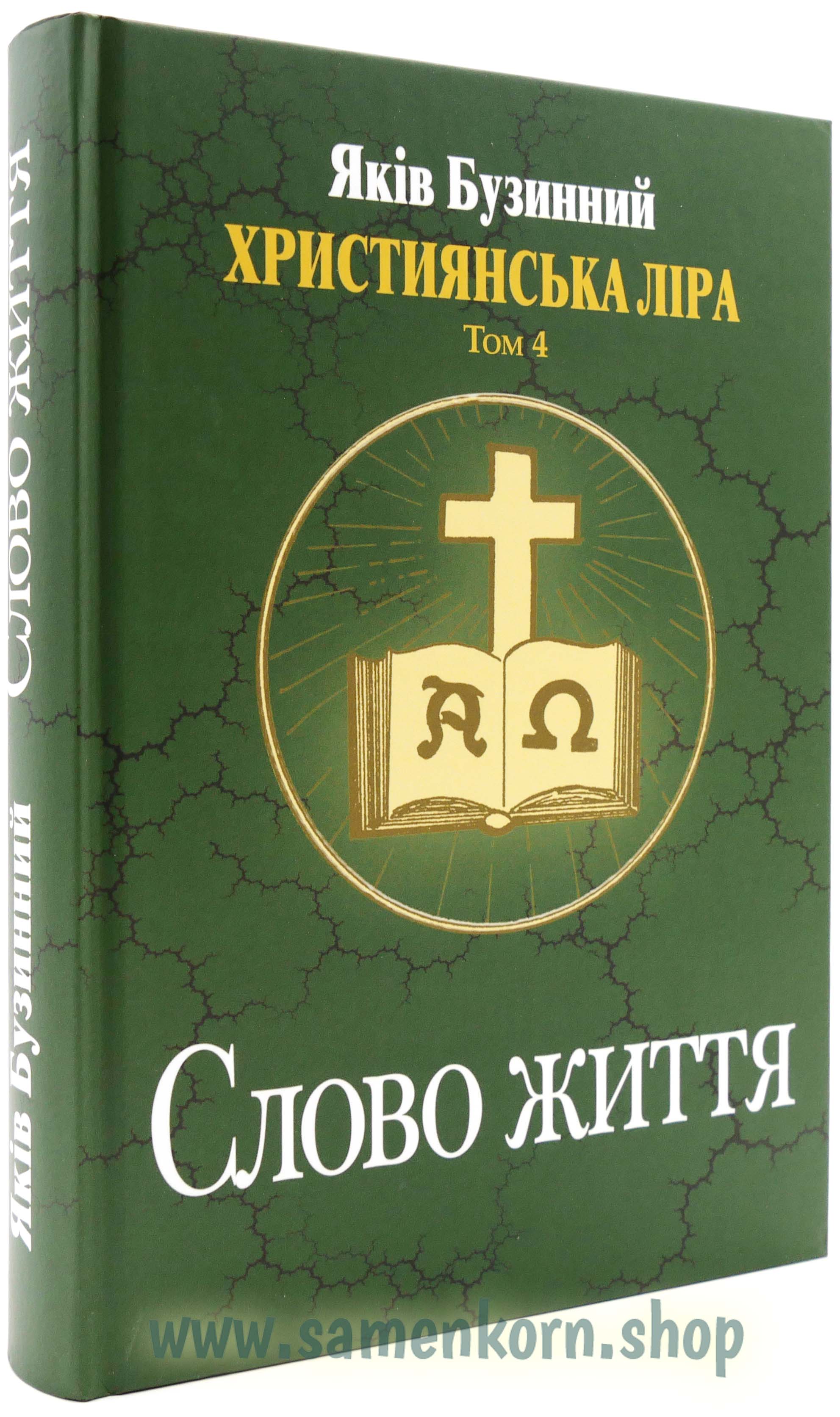 Слово життя