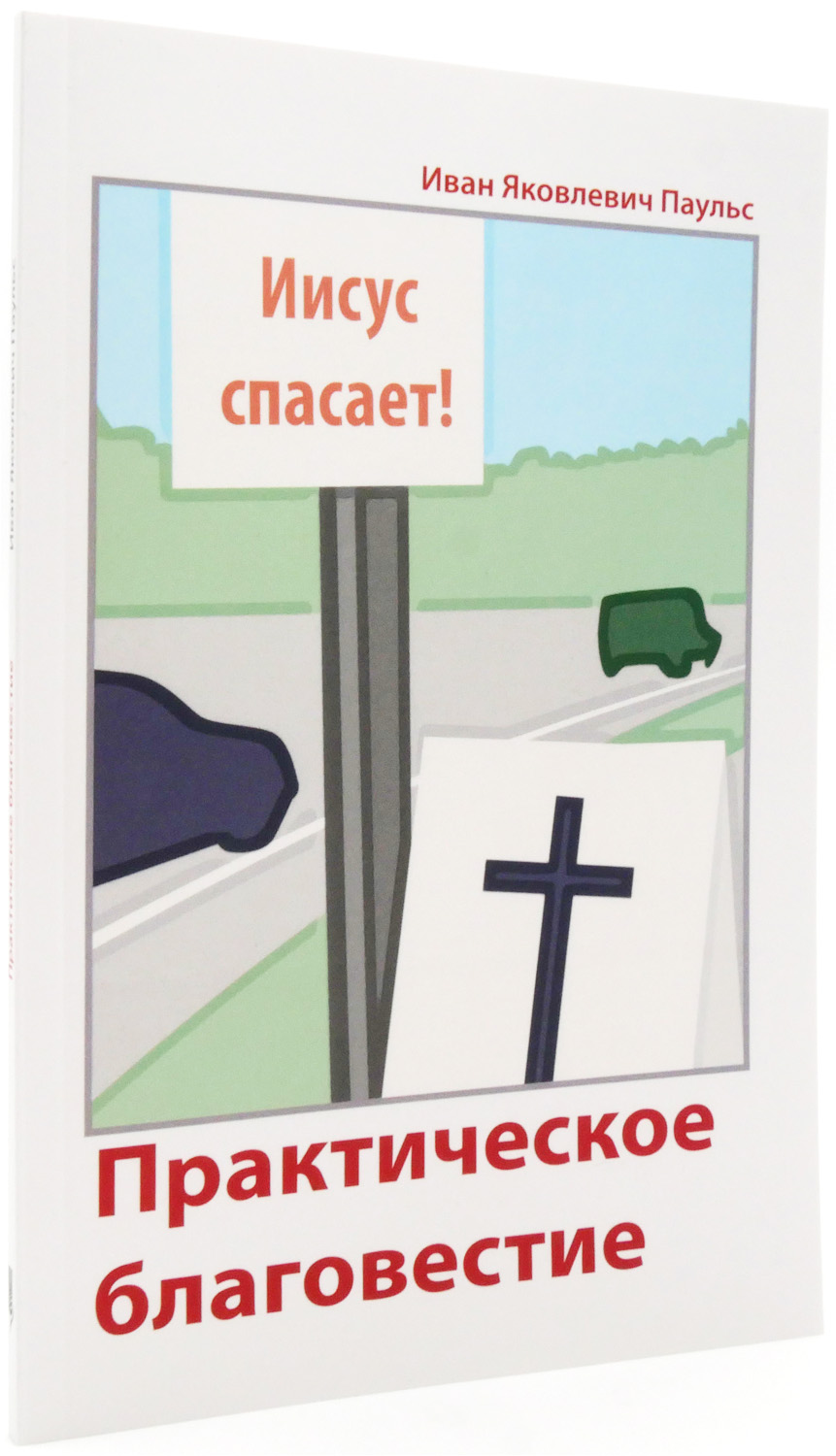 Практическое благовестие