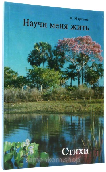 Научи меня жить