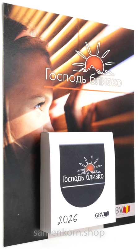 Господь близко 2026, oтрывной календарь