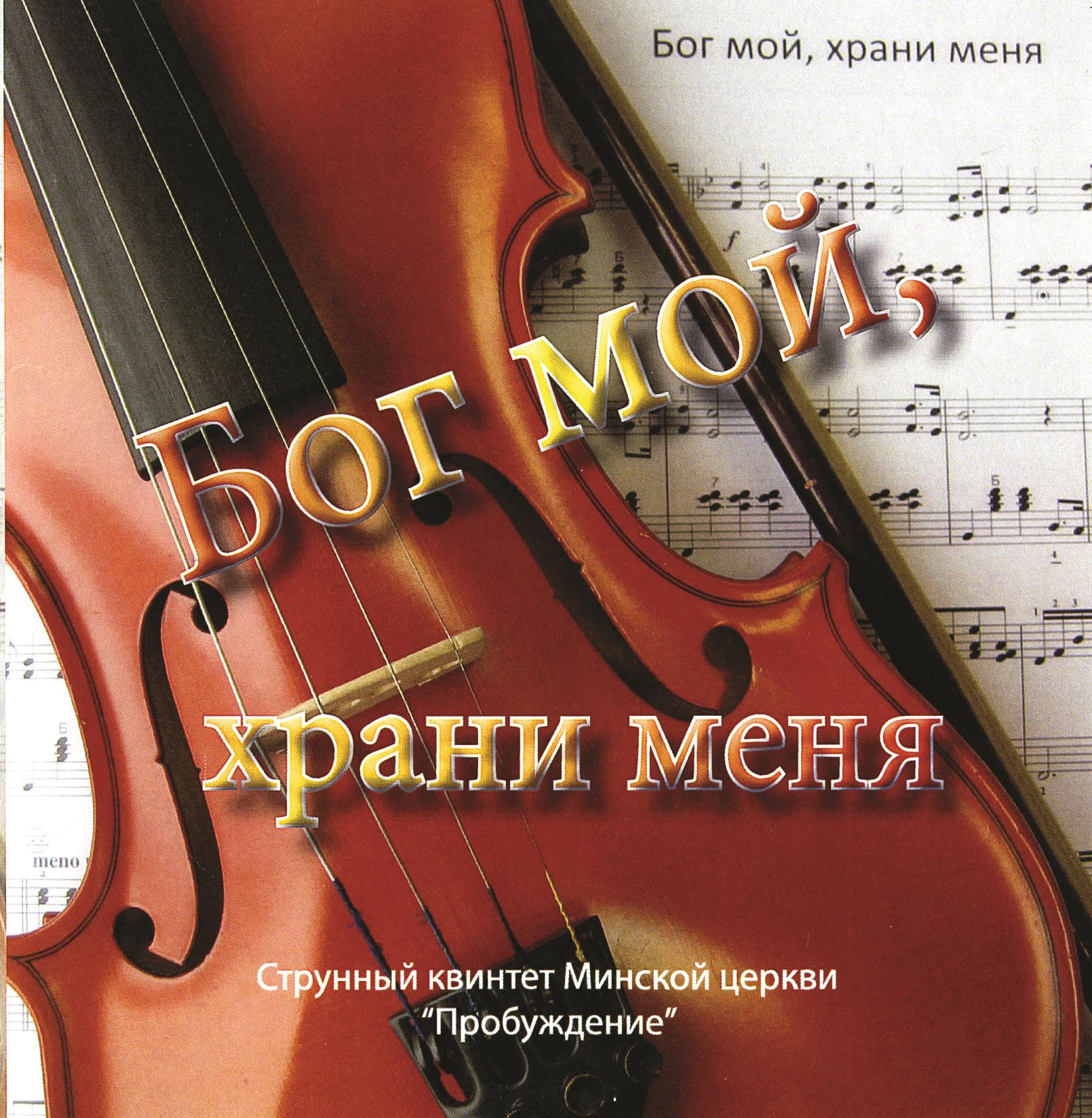 Бог мой, храни меня CD