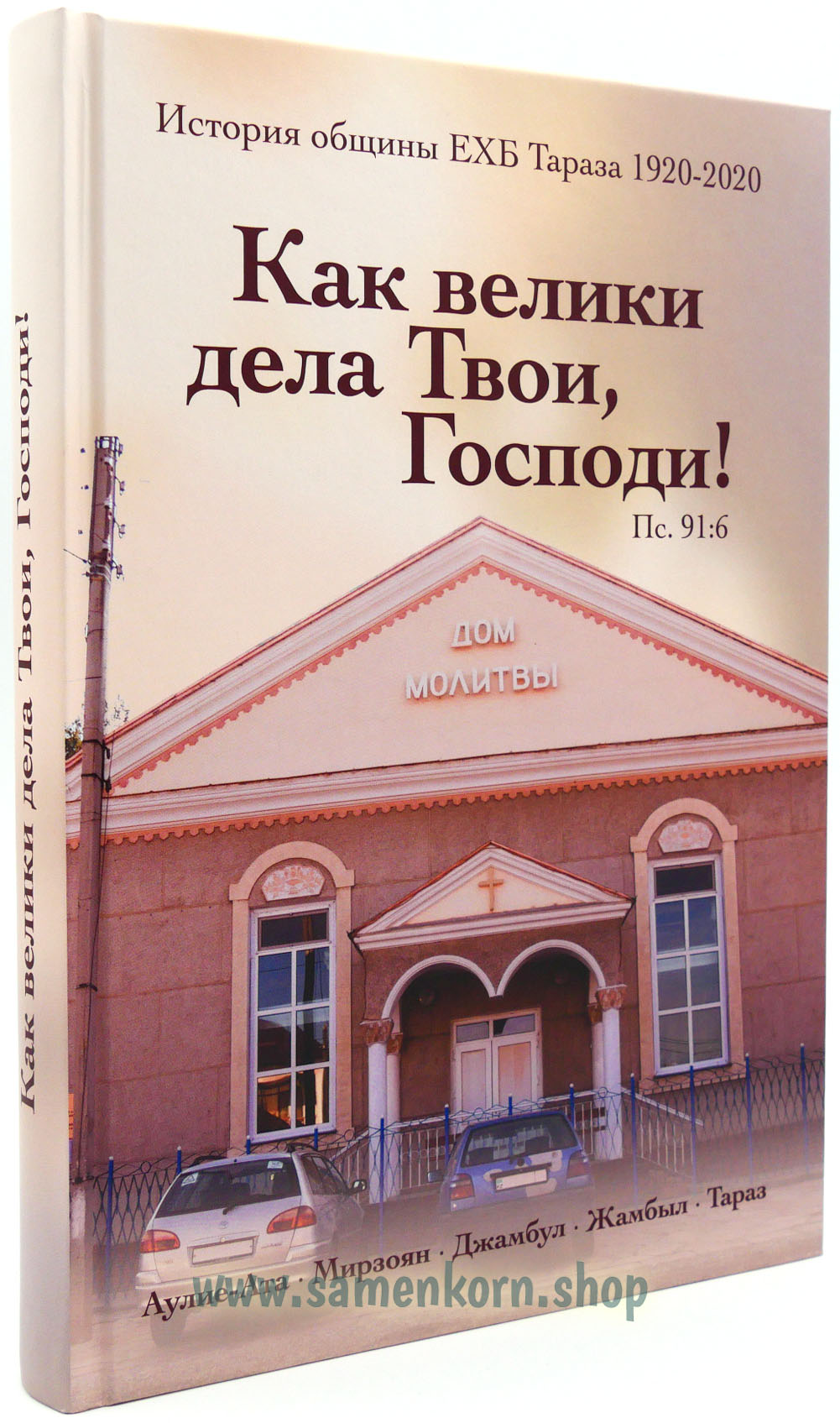 Как велики дела Твои, Господи!