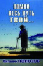Помни весь путь твой, том 2