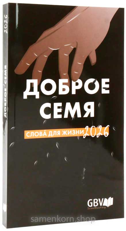 Доброе семя 2026