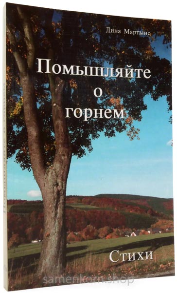 Помышляйте о горнем