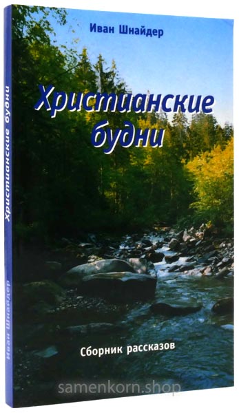 Христианские будни