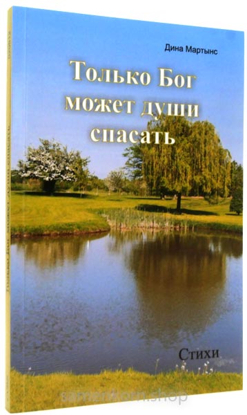 Только Бог может души спасать