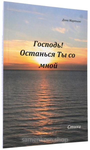 Господь! Останься Ты со мной