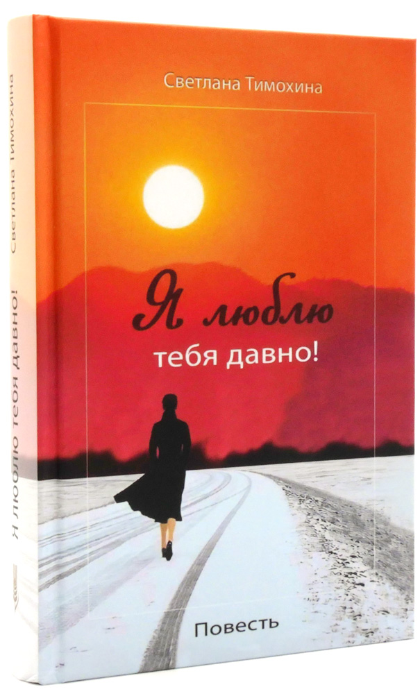 Я люблю тебя давно