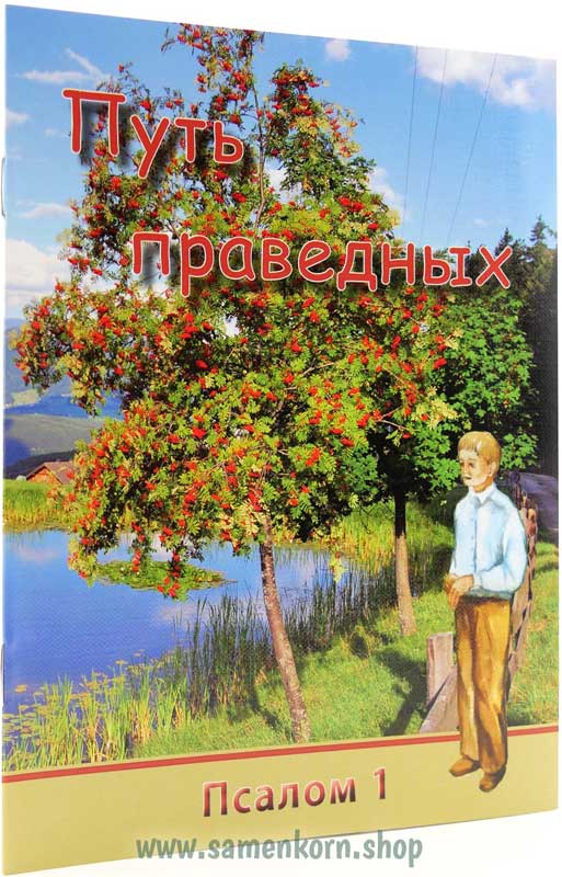 Путь праведных (Псалом 1)