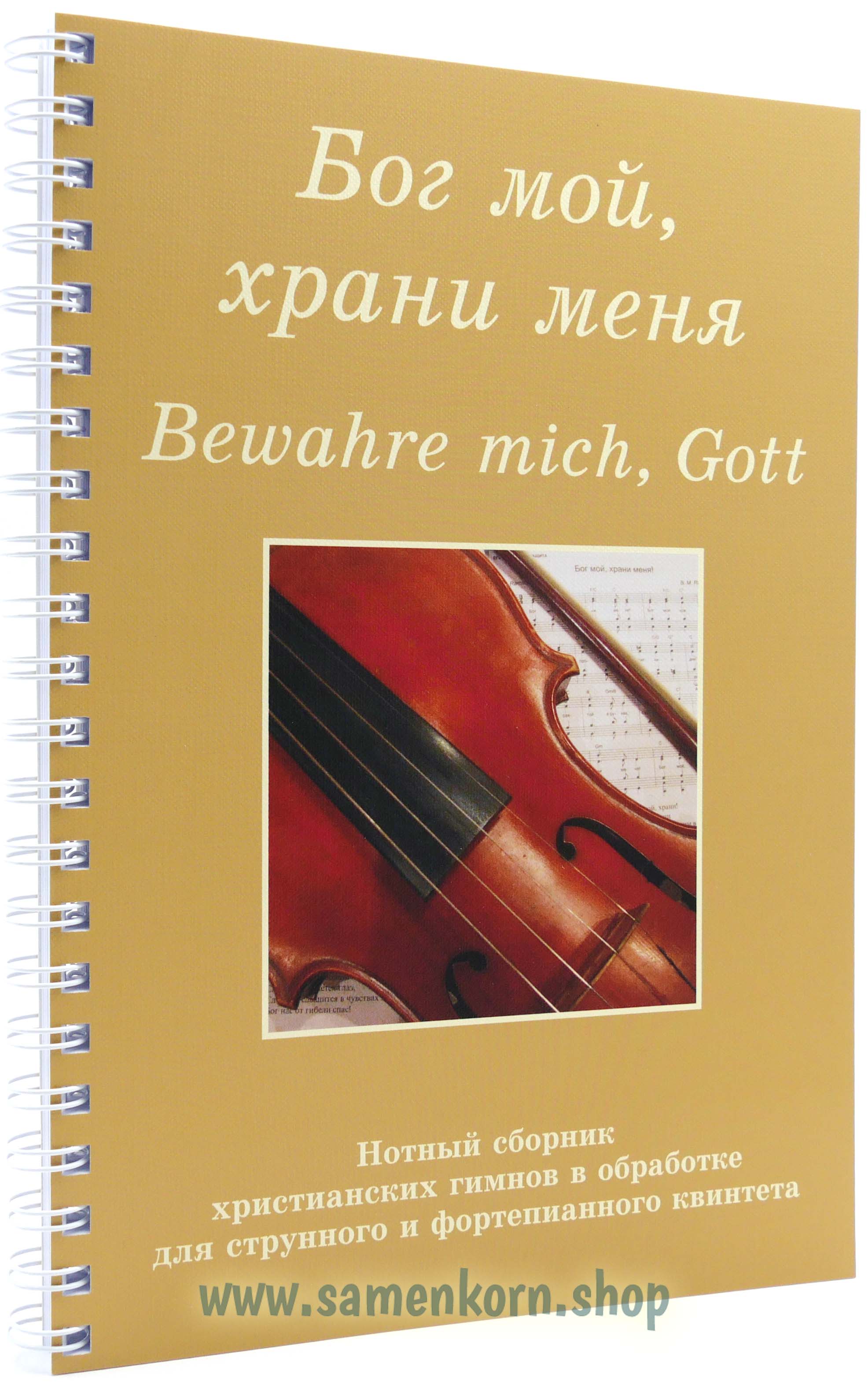 Бог мой, храни меня