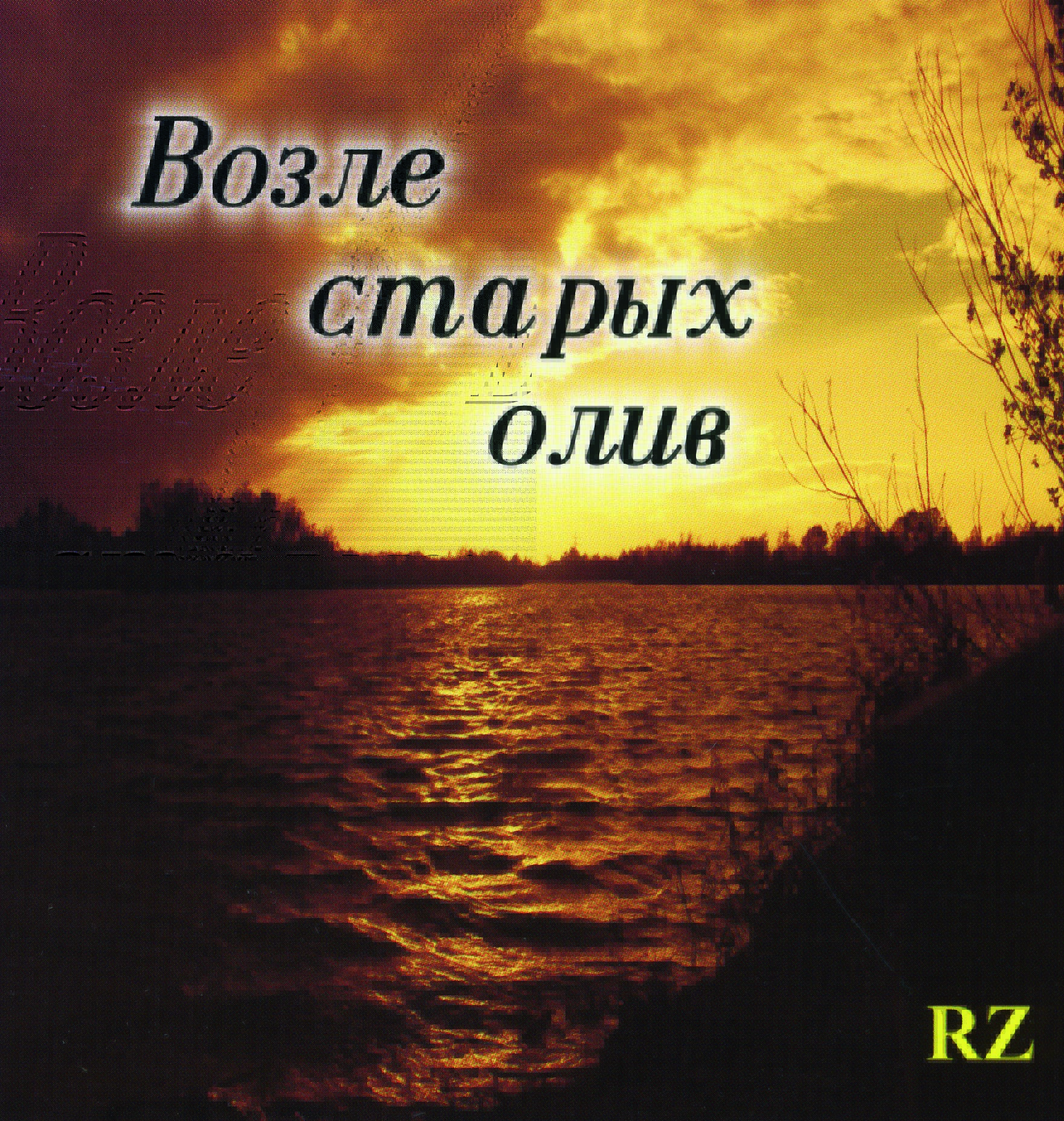 Возле старых олив, CD