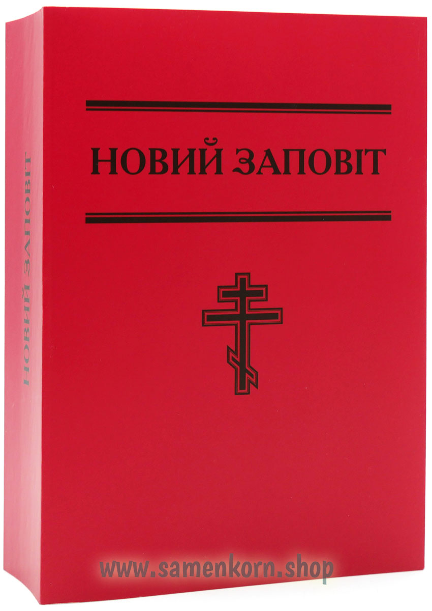 Новий Заповiт - украинский