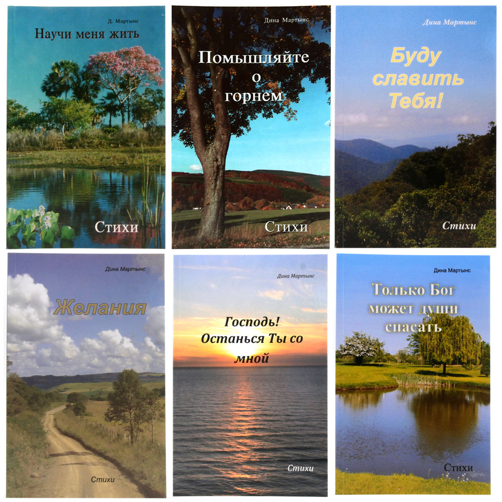 Набор стихотворений Дины Мартынс