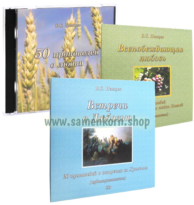 Проповеди Виктора Немцева, набор 5 CD
