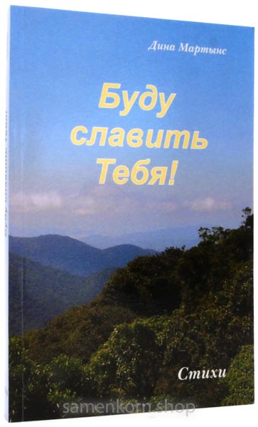 Буду славить Тебя!