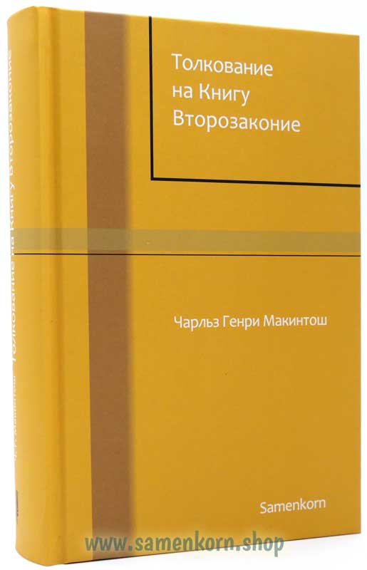 Толкование на книгу Второзаконие