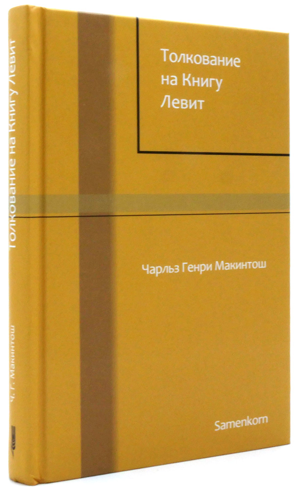 Толкование на книгу Левит