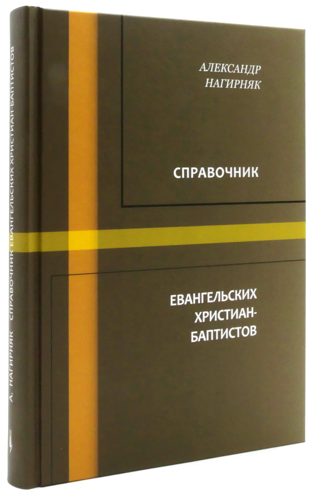 Справочник евангельских христиан-баптистов