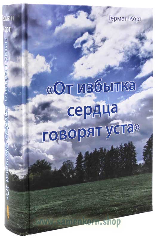 От избытка сердца говорят уста