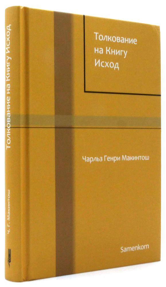 Толкование на книгу Исход