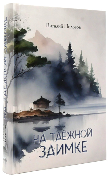 На таёжной заимке     