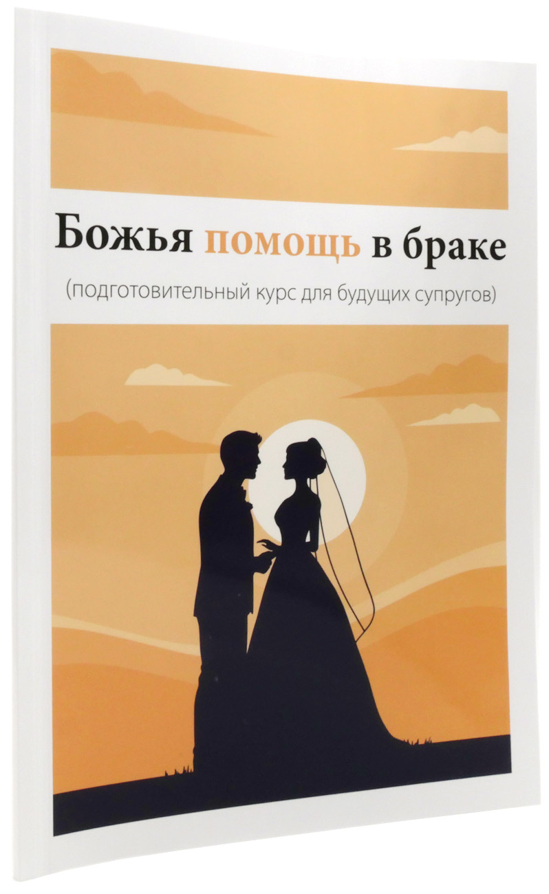 Божья помощь в браке