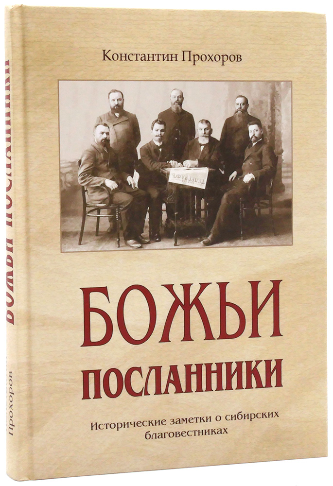 Божьи посланники