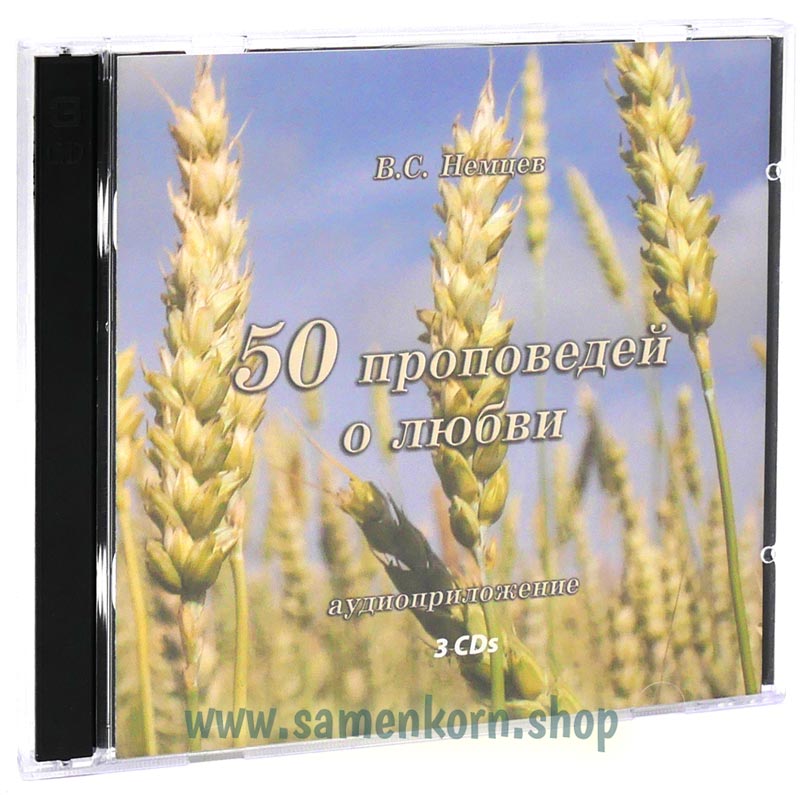 50 проповедей о любви, 3 CDs