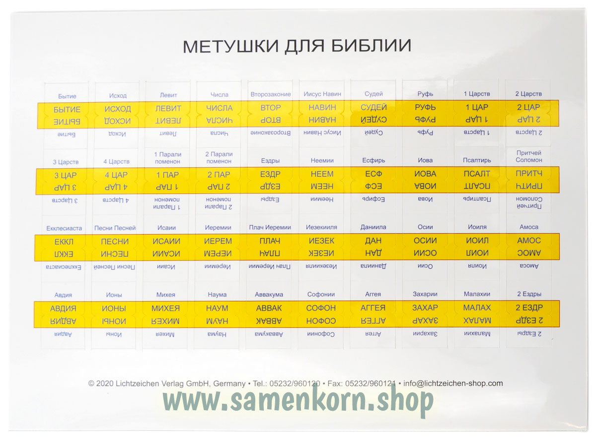 Метушки для Библии